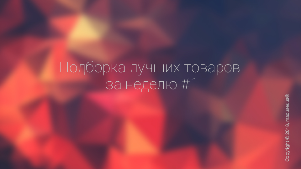 Подборка лучших товаров за неделю #1