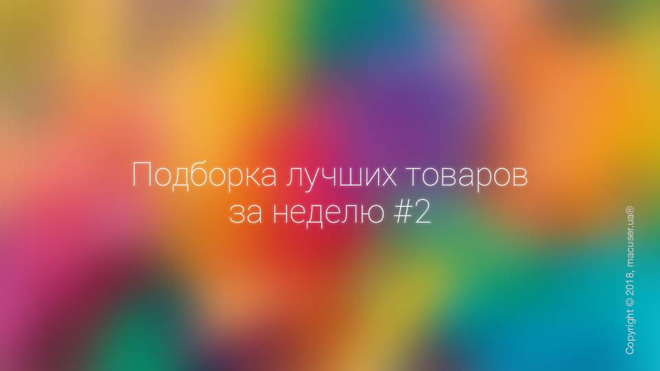 Подборка лучших товаров за неделю #2