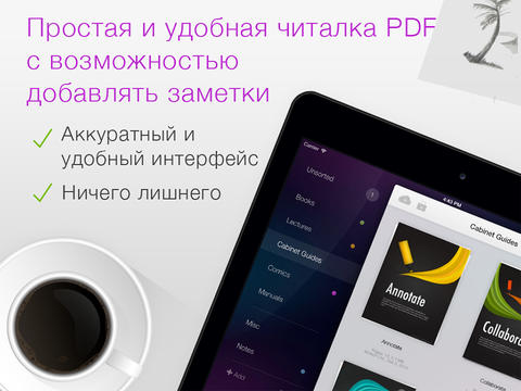 PDF Cabinet 2.0 – для тех, кто ищет бесплатную PDF-читалку хорошего качества!