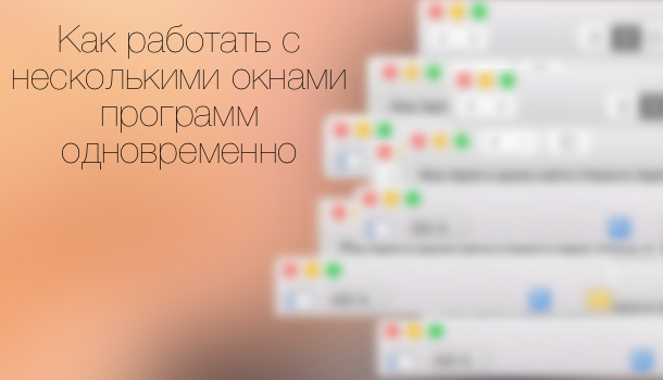 Как работать с несколькими программами на Mac без переключения между окнами