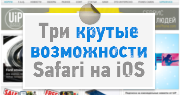 Три крутые возможности Safari на iOS, про которые должен знать каждый