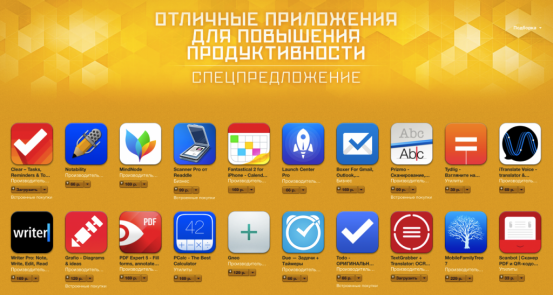 Спецпредложение App Store: скидки на приложения для повышения продуктивности