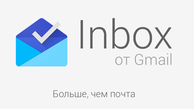 Google представила почтовый сервис Inbox